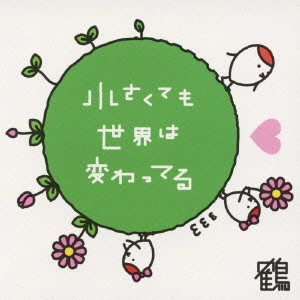 鶴 / 小さくても世界は変わってる