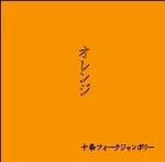 十条フォークジャンボリー / オレンジ（ＣＤＲ）