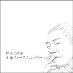 十条フォークジャンボリー / 都会と孤独（ＣＤＲ）