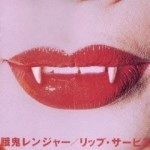餓鬼レンジャー / リップ・サービス