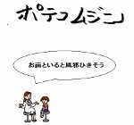 ポテコムジン / お前といると風邪ひきそう（ＣＤＲ）