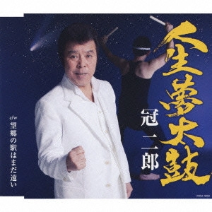 JIRO KANMURI / 冠二郎 / 人生夢太鼓