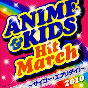 (教材) / 2010 アニメ&キッズ・ヒット・マーチ ~サイコー・エブリデイ!~ 振付つき