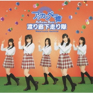 渡り廊下走り隊 / アッカンベー橋