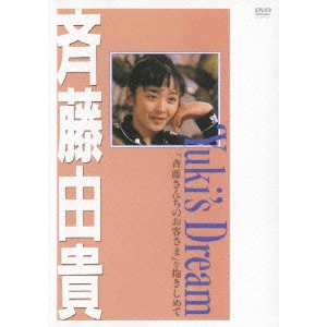 YUKI SAITO / 斉藤由貴 / Yuki's Dream 「斉藤さんちのお客さま」を抱きしめて