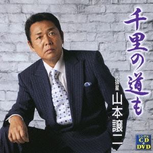 GEORGE YAMAMOTO / 山本譲二 / 千里の道も c/w天狼星