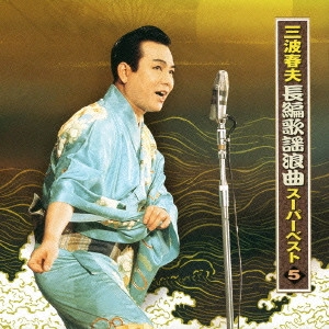 HARUO MINAMI / 三波春夫 / 三波春夫 長編歌謡浪曲 スーパーベスト5