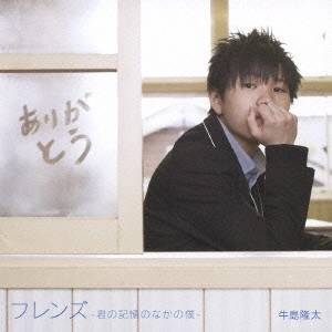 RYUTA USHIJIMA / 牛島隆太 / フレンズ-君の記憶のなかの僕-