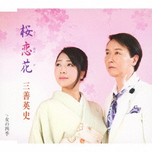 EIJI MIYOSHI / 三善英史 / 桜恋花 ~おうれんか~ c/w女の四季