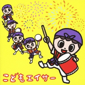 (教材) / こどもエイサー