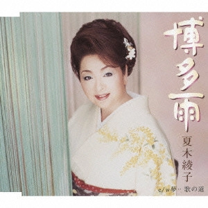 AYAKO NATSUKI / 夏木綾子 / 博多雨/夢...歌の道