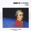 VARIOUS ARTISTS (CLASSIC) / オムニバス (CLASSIC) / 快眠のモーツァルト　ベスト