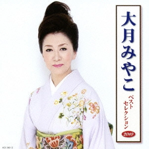 MIYAKO OTSUKI / 大月みやこ / 大月みやこ ベストセレクション2010