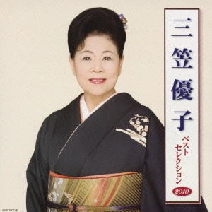 YUKO MIKASA / 三笠優子 / 三笠優子 ベストセレクション2010
