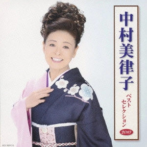 MITSUKO NAKAMURA / 中村美律子 / 中村美律子 ベストセレクション2010