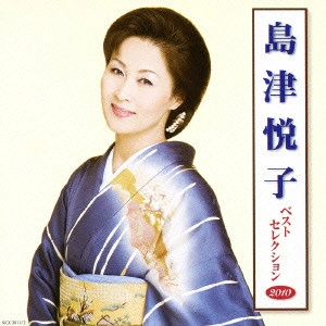ETSUKO SHIMAZU / 島津悦子 / 島津悦子 ベストセレクション2010