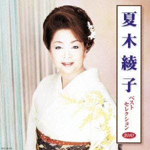 AYAKO NATSUKI / 夏木綾子 / 夏木綾子 ベストセレクション2010