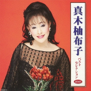 YUKO MAKI / 真木柚布子 / 真木柚布子 ベストセレクション2010