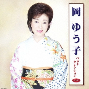 YUKO OKA / 岡ゆう子 / 岡ゆう子 ベストセレクション2010