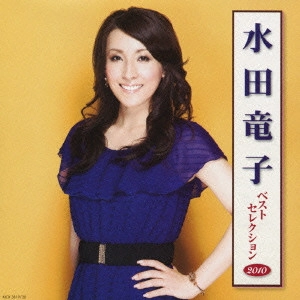 RYUKO MIZUTA / 水田竜子 / 水田竜子 ベストセレクション2010