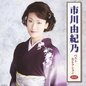 YUKINO ICHIKAWA / 市川由紀乃 / 市川由紀乃 ベストセレクション2010