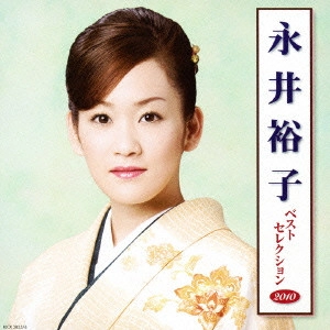 YUKO NAGAI / 永井裕子 / 永井裕子 ベストセレクション2010