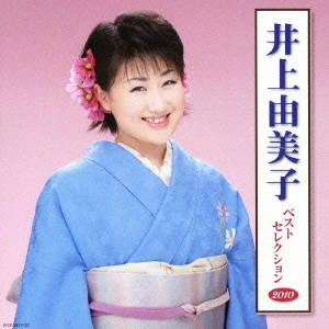 YUMIKO INOUE / 井上由美子 / 井上由美子 ベストセレクション2010