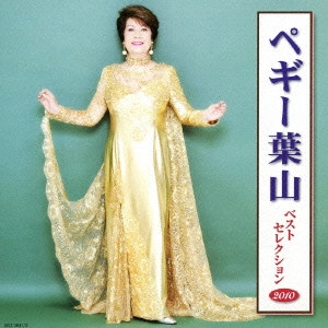 PEGGY HAYAMA / ペギー葉山 / ペギー葉山 ベストセレクション2010
