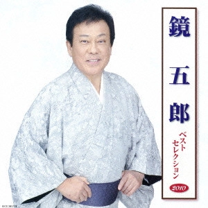 GORO KAGAMI / 鏡五郎 / 鏡五郎 ベストセレクション2010