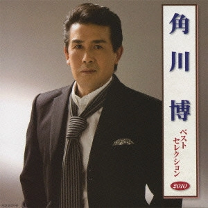 HIROSHI KADOKAWA / 角川博 / 角川博 ベストセレクション2010