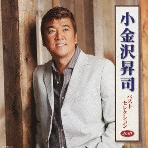 SHOJI KOGANEZAWA / 小金沢昇司 / 小金沢昇司 ベストセレクション2010