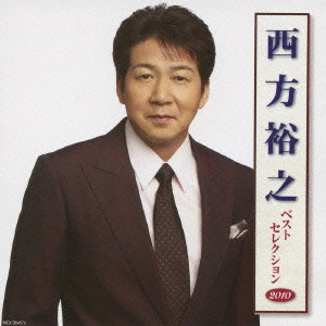 HIROYUKI NISHIKATA / 西方裕之 / 西方裕之 ベストセレクション2010