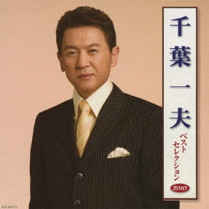 KAZUO CHIBA / 千葉一夫 / 千葉一夫 ベストセレクション2010