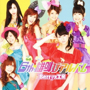 Berryz工房 / 6th 雄叫びアルバム