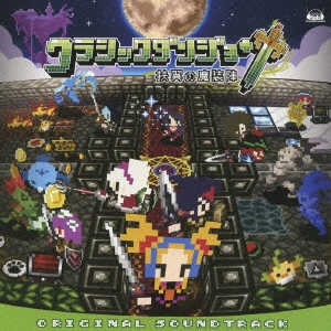 ゲームミュージック / 「クラシックダンジョン~扶翼の魔装陣~」オリジナル・サウンドトラック