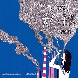 THEラブ人間 / 大人と子供－１７才と２２才－