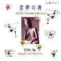 YASUAKI ITAKURA / 板倉康明 / 吉松隆：星夢の舞