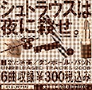 ダンボールバット / シュトラウスは夜に殺せ（ＣＤＲ）