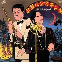 HIDEKO YOSHIDA / 吉田日出子 / 上海バンスキング　ＦＩＲＳＴ