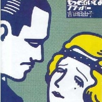 HIDEKO YOSHIDA / 吉田日出子 / もっと泣いてよフラッパー