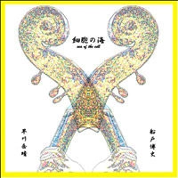 早川岳晴+船戸博史 / 細胞の海(SEA OF THE CELL)CDR