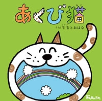 羊毛とおはな / あくび猫