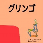 グリンゴ / LIFE IS BEAUTIFUL(CDR)