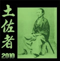 V.A. / オムニバス (男道レコーズ) / 土佐者　２０１０