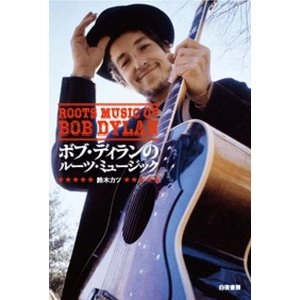 鈴木カツ / ボブ・ディランのルーツ・ミュージック / ROOTS MUSIC OF BOB DYLAN