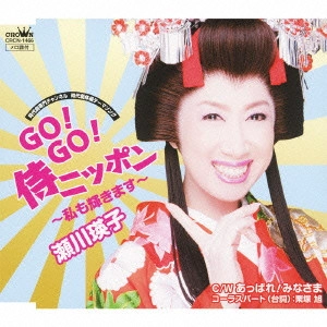 EIKO SEGAWA / 瀬川瑛子 (瀬川映子) / GO!GO!侍ニッポン~私も輝きます~/あっぱれ!みなさま