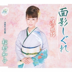 KAZUKO MATSUMURA / 松村和子 / 面影しぐれ/涙の旅路