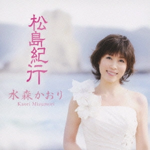 KAORI MIZUMORI / 水森かおり / 松島紀行 c/w黄昏のタンタラス