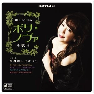IZUMI YAMAGUCHI / 山口いづみ / 山口いづみボサ・ノヴァを歌う