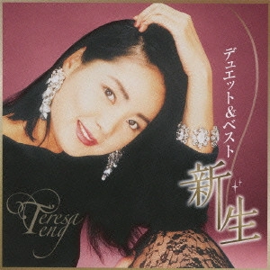 TERESA TENG / テレサ・テン(鄧麗君) / デュエット&ベスト 新生 / DUET & BEST